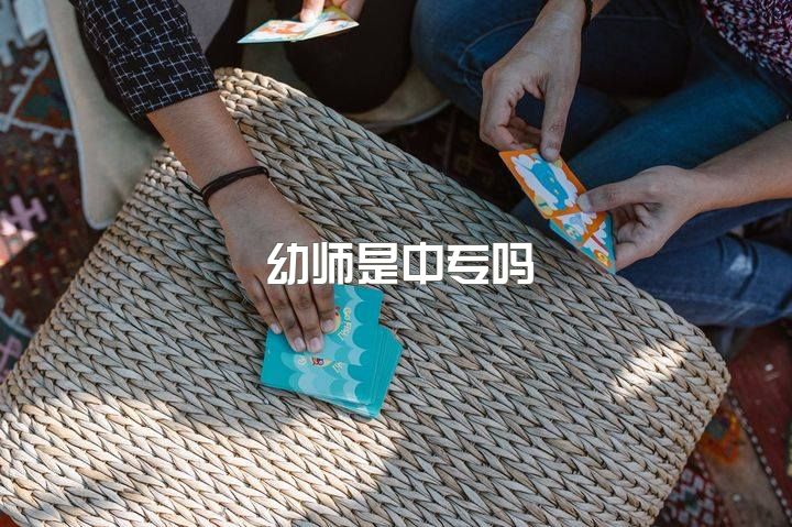 幼师是中专吗，中专毕业的幼师，可以报考小学教师证吗？