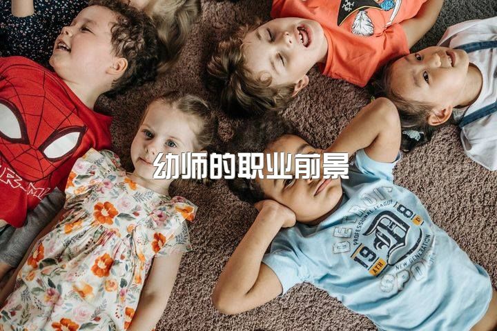 幼师的职业前景，幼师专业好就业吗？