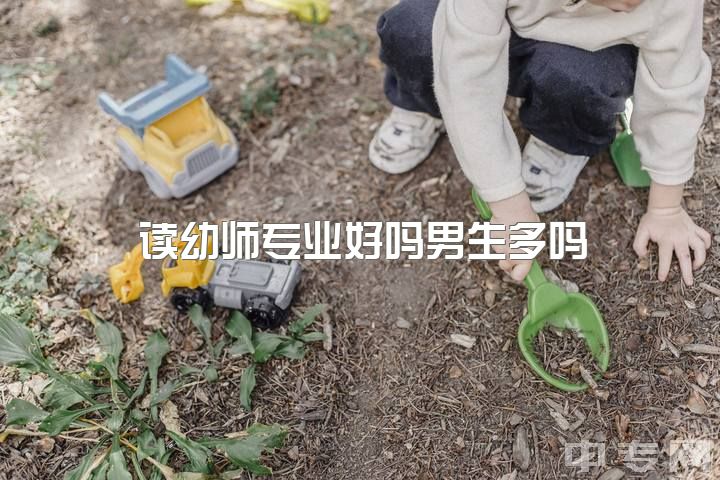 读幼师专业好吗男生多吗，女生学专业学前教育好吗？