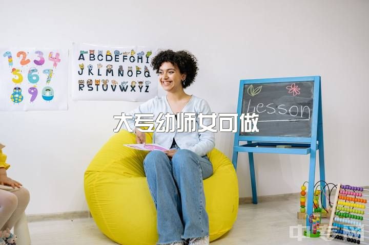 大专幼师女可做？毕业幼教有大专证可考小学教师资格证吗？需备啥？