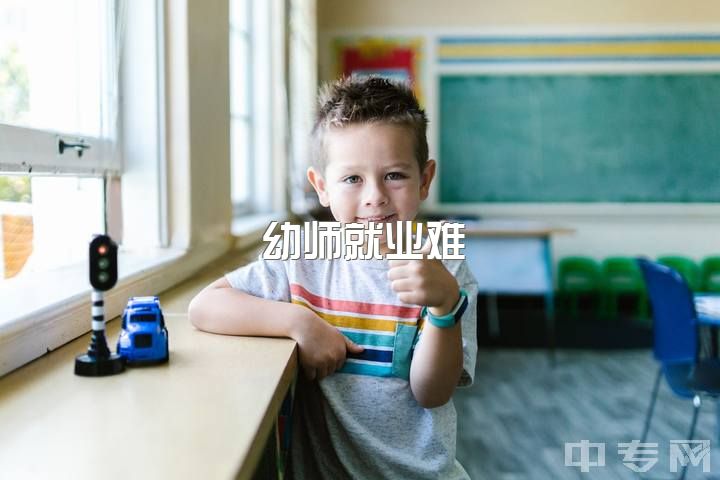 幼师就业难，想转行又无特长怎么办？