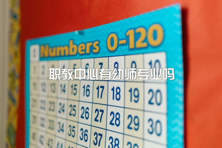 职教中心有幼师专业吗，求推荐职高（3 2）想学幼师专业？