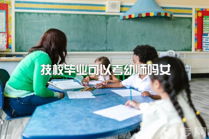 技校毕业可以考幼师吗女，女孩子选幼师还是电子商务好？