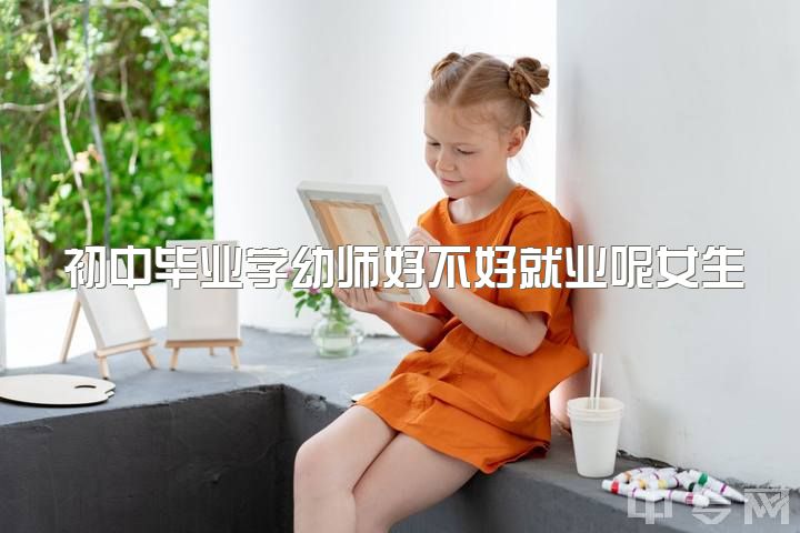 初中毕业学幼师好不好就业呢女生，女孩子学幼教好还是小教好？