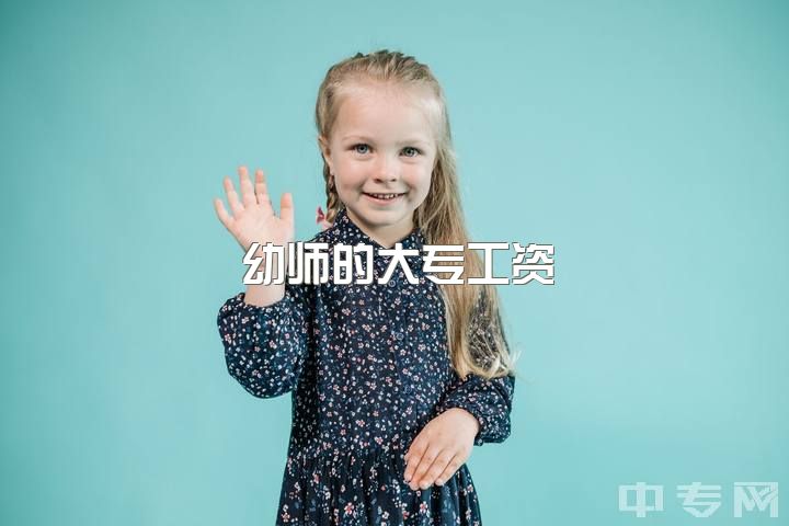 幼师的大专工资，幼师的薪资待遇怎么样？