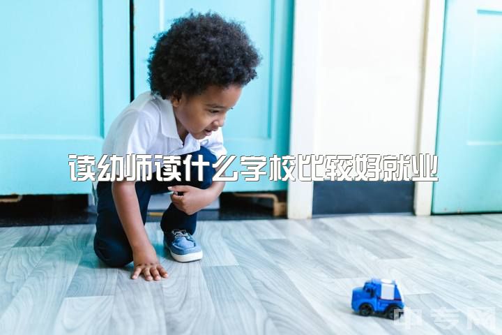 读幼师读什么学校比较好就业，幼师这一行真的不好吗？