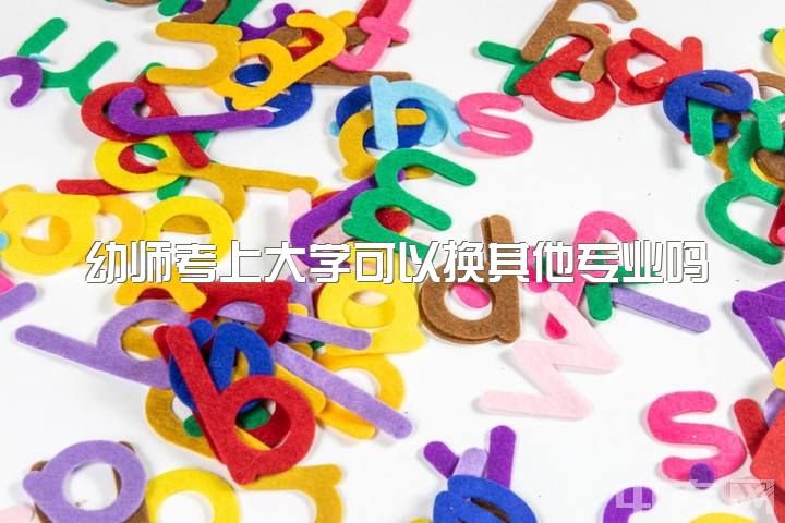 幼师考上大学可以换其他专业吗，为什么越来越多的幼师转行了，说说大家的看法？