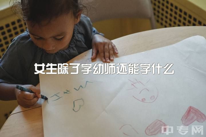 女生除了学幼师还能学什么，当幼师是不是一个好的选择？