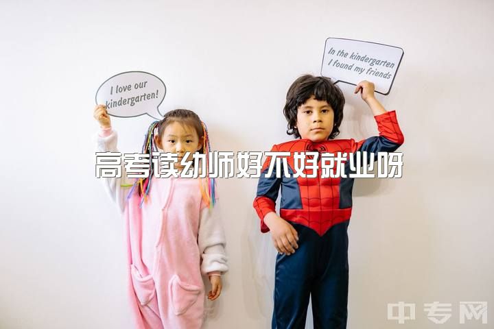 高考读幼师好不好就业呀，幼师工资一个月大概多少钱？