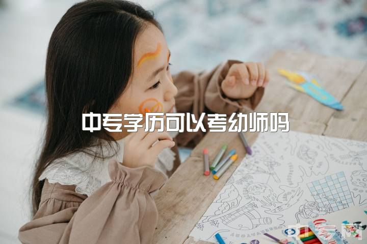 中专学历可以考幼师吗，本科学前教育专业可以去中职教书吗?