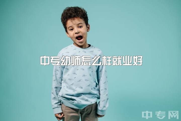 中专幼师怎么样就业好，中专幼师毕业要不要继续升学？