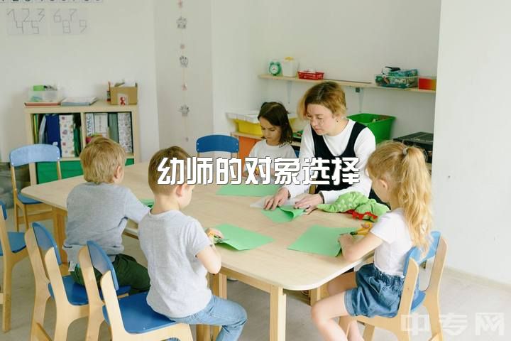 幼师的对象选择，男生是否选幼师女生结婚？