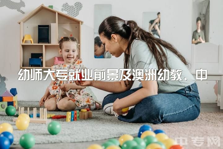 幼师大专就业前景及澳洲幼教、中教硕士的普遍选择原因及小教硕士的不明朗就业前景