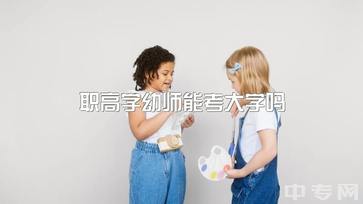 职高学幼师能考大学吗，中考考不上高中学幼师有出路吗？