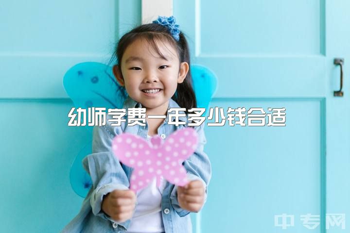 幼师学费一年多少钱合适，做幼师（老师）真的做不下去吗？