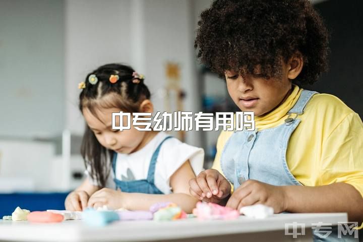 中专幼师有用吗，女生学幼师好还是会计?