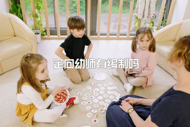 定向幼师有编制吗，学幼师好吗？毕业有前途吗？是不是毕业了就去幼儿园看孩子了？