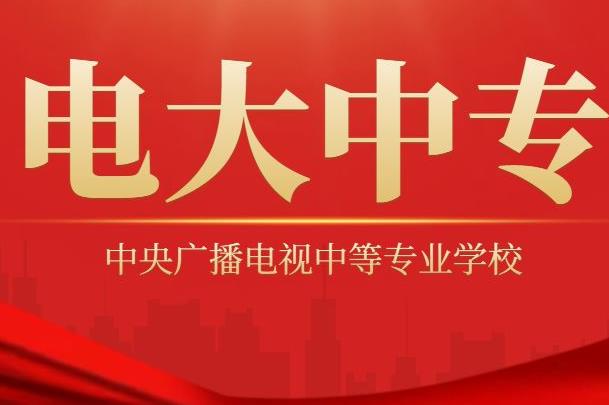 2022保定电大中专（成人中专）报名官网