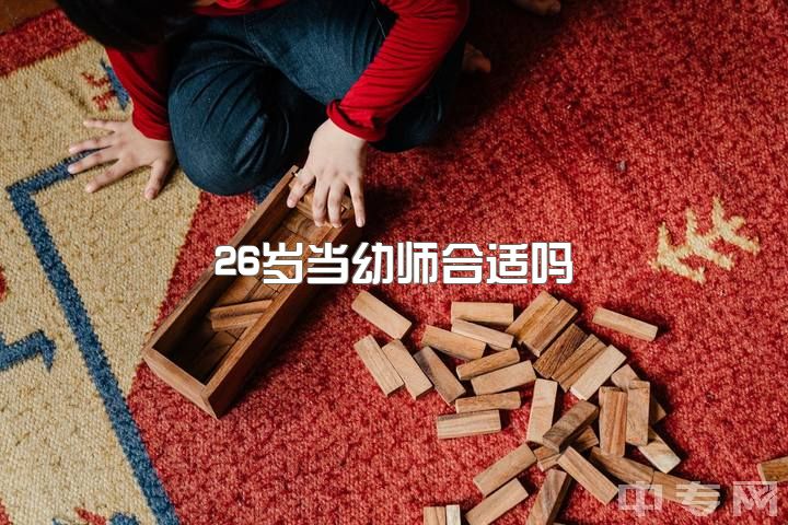 26岁当幼师合适吗，幼师工作真的有那么不好吗？