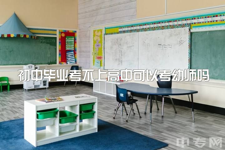 初中毕业考不上高中可以考幼师吗女生，女孩子初中毕业读幼师专业好不好？