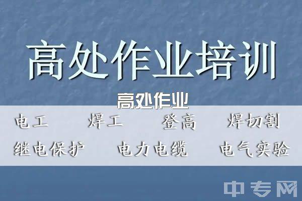 2023年四川报考高处作业证的最新消息来啦！你想知道的都在这里