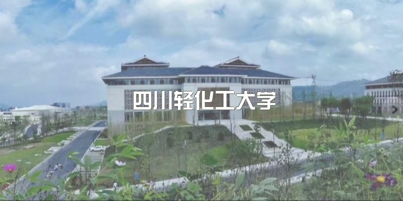 四川轻化工大学2023年高等教育自学考试招生，该校学位证好拿吗？申请要求？