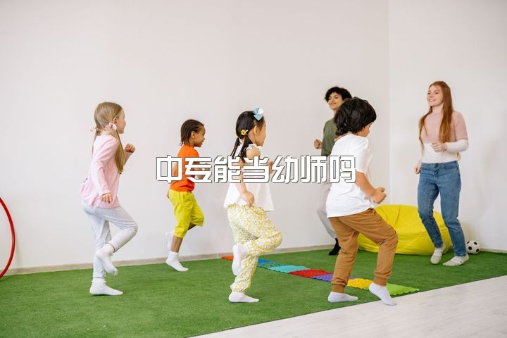 中专能当幼师吗，中专教师好还是幼师好？两个都是编制，有点迷茫，大学学的学前教育。