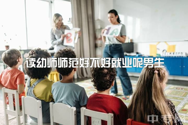 读幼师师范好不好就业呢男生，做男幼师有前途吗？