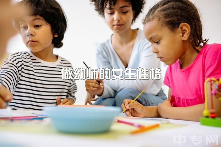 做幼师的女生性格，这个社会对幼师到底有多少偏见？