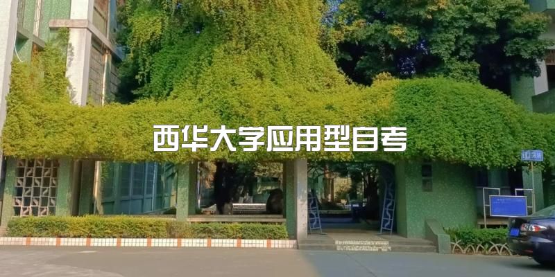 西华大学2023年应用型自考报名，本科学位证要求？自考注册本科官网？