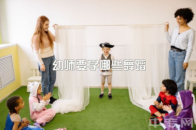 幼师要学哪些舞蹈，18了快要19了怎么去学舞蹈?学的是幼师，快要毕业了？