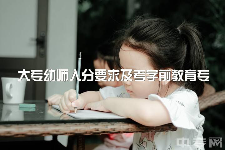 大专幼师入分要求及考学前教育专业大专分数