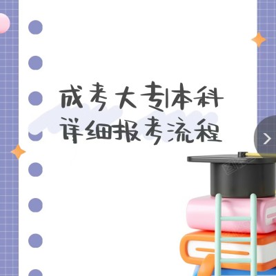 2023年安徽省成人高考10月份考试时间+考试科目+加分政策报名指南一览表！