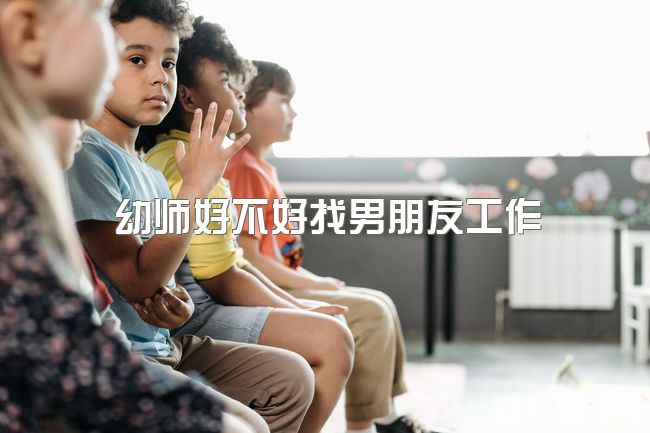 幼师好不好找男朋友工作，护士和幼师那个职业对于找男朋友更好?