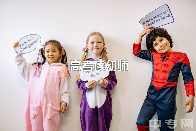 高考读幼师，备考轻松，编制老师好考吗？先做代课还是选择幼师？