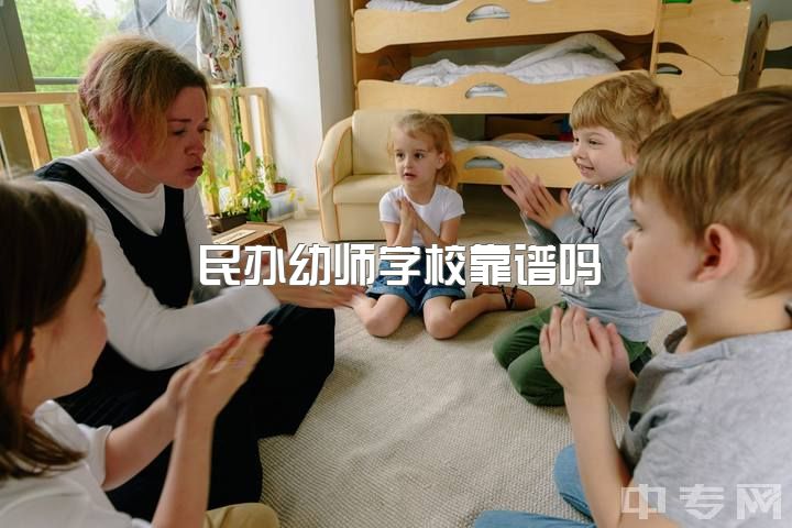 民办幼师学校靠谱吗？福建闽江人才中心来招聘，条件不错，求学长学姐指点