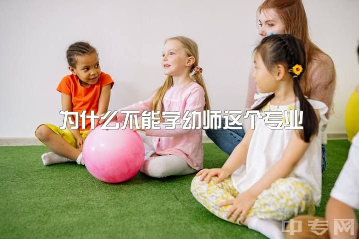 为什么不能学幼师这个专业，大二法学生考幼师资格证，然后跨专业考学前教育有必要吗?