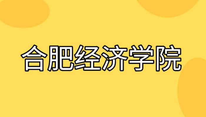 合肥经济学院2023年成人高考最新考前指导、报考全流程