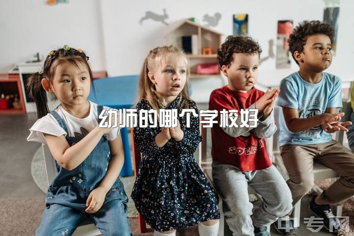 幼师的哪个学校好，是当幼师好还是服装导购好呢？