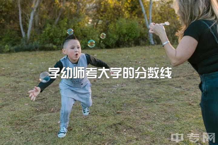 学幼师考大学的分数线，南京师范大学考研学前教育学每年的录取分数线大概是多少？