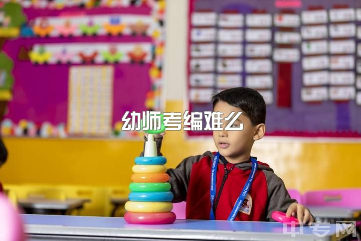 幼师考编难么，幼师编制很难考吗？