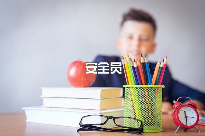 成都报名！安全员如何报名？安全员是什么？  