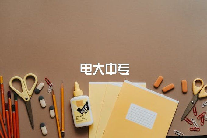  电大中专学什么专业好用途广呢？