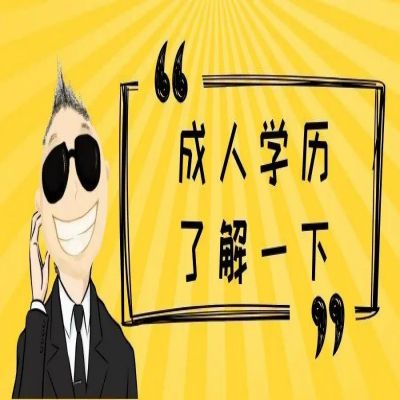 2023年阜阳师范大学成人高考函授专升本报考专业-(报考须知+官方指定报名入口)