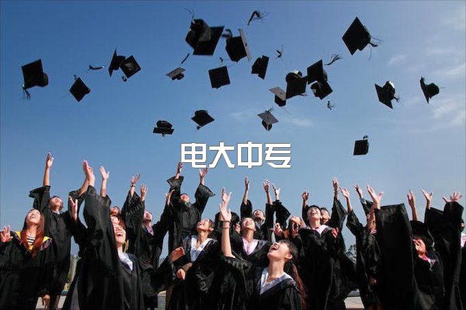 初中学历怎样报考电大中专？