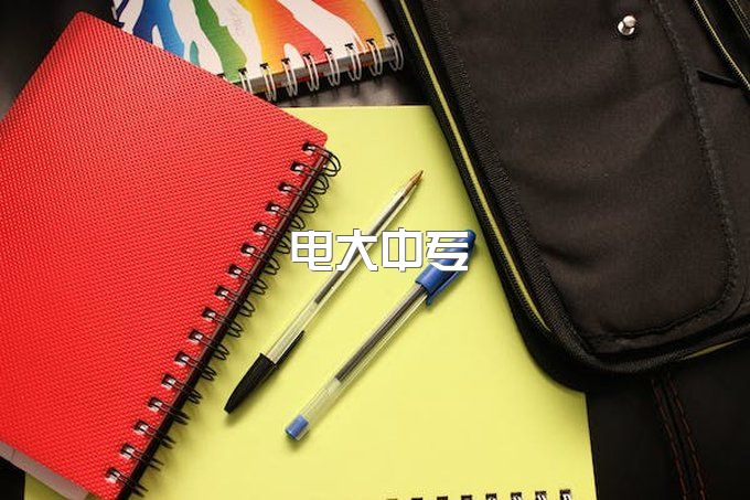 报名电大中专对前置学历有什么要求吗？