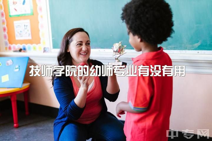 技师学院的幼师专业有没有用，学前教育分数线普遍多高？