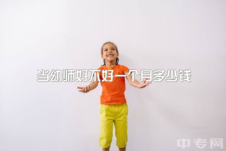 当幼师好不好一个月多少钱，在私立园当幼师，每天真的好累，我该辞职吗，?