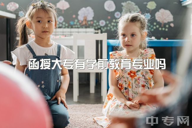 函授大专有学前教育专业吗？专科学前教育专业可专升本，选小学教育可行吗？限制多吗？