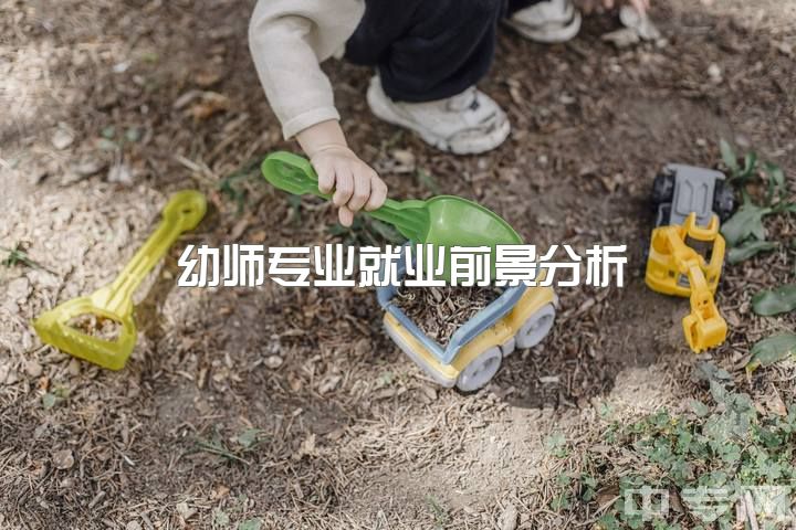 幼师专业就业前景分析，小学和幼教哪个就业前景好？